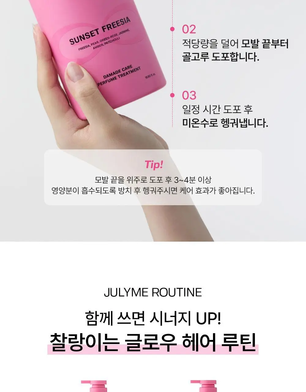 [밀착본딩/손상모케어] 줄라이미 데미지케어 퍼퓸 트리트먼트 선셋프리지아 500ml 상세페이지 17